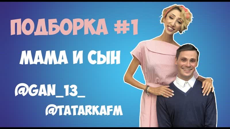 [gan 13 ] подборка мама и сын #1 | андрей борисов | лилия абрамова