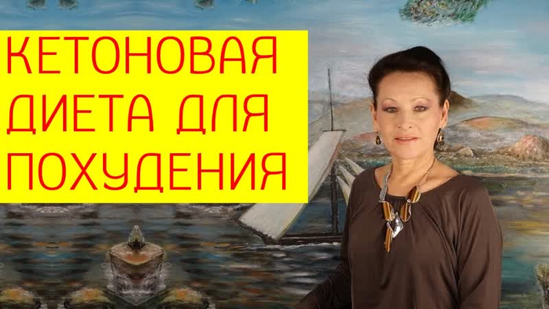 Кетоновая диета для похудения плюсы и минусы кетоновой диеты [галина николаевна гроссманн]