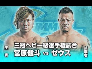 Kento miyahara vs zeus (ajpw summer action series 2019 tag 8)