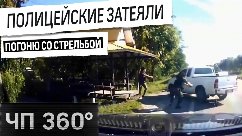 [чп 360] дайджест 27 июня в тайланде полицейские затеяли погоню с перестрелкой
