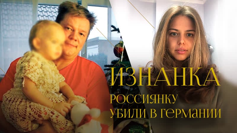 Кто молодыеекатерину бауманн и почему германия не отдаёт её дочь бабушке | интервью с матерью погибшей