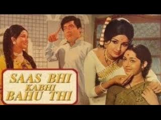 1970 невестка и свекровь / saas bhi kabhi bahu thi