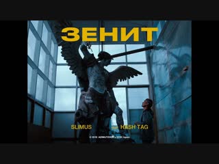 Slimus feat hash tag зенит