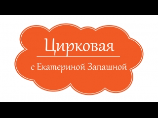 Цирковая