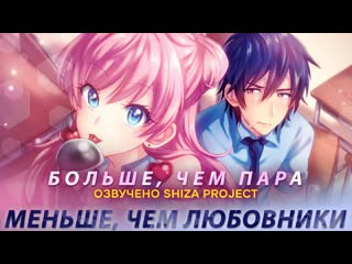 [shiza project] больше, чем пара, меньше, чем любовники (1 сезон) / fuufu ijou, koibito miman (озвучка) [9 октября 2022]