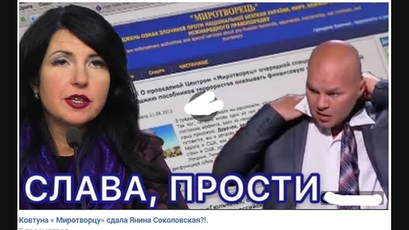 Ковтуна « миротворцу» сдала янина соколовская