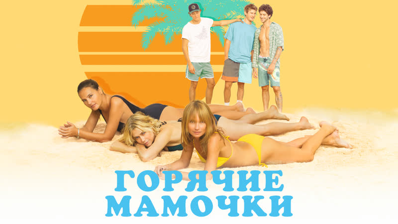 Горячие мамочки | milf (2018) комедия