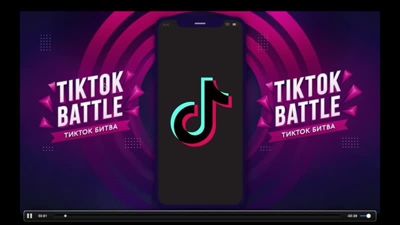 Tiktok батл