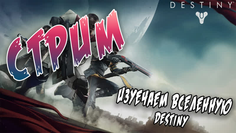 Destiny 2 продолжаем изучать вселенную destiny