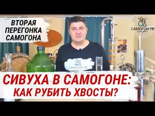 Хвосты (сивуха) в самогоне состав, вред, как рубить хвосты при перегонке вторая перегонка самогона