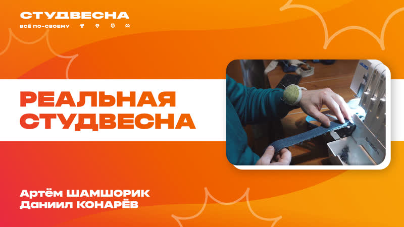 Реальная студвесна