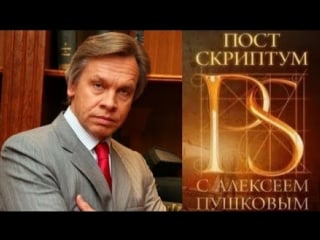 Постскриптум" с алексеем пушковым эфир от (23 06 2018)