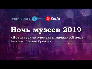 Ночь музеев 2019 «поэтические элементы начала хх века»