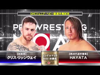 Hayata vs chris ridgeway (noah starting over 2019 tag 7)