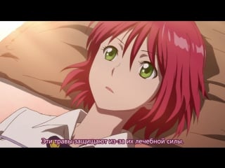 Akagami no shirayuki hime / красноволосая принцесса белоснежка 10 серия (русские субтитры)