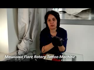 Тату машинка flare tattoo machine с двумя моторами