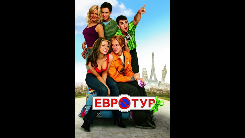 "евротур"(2004)