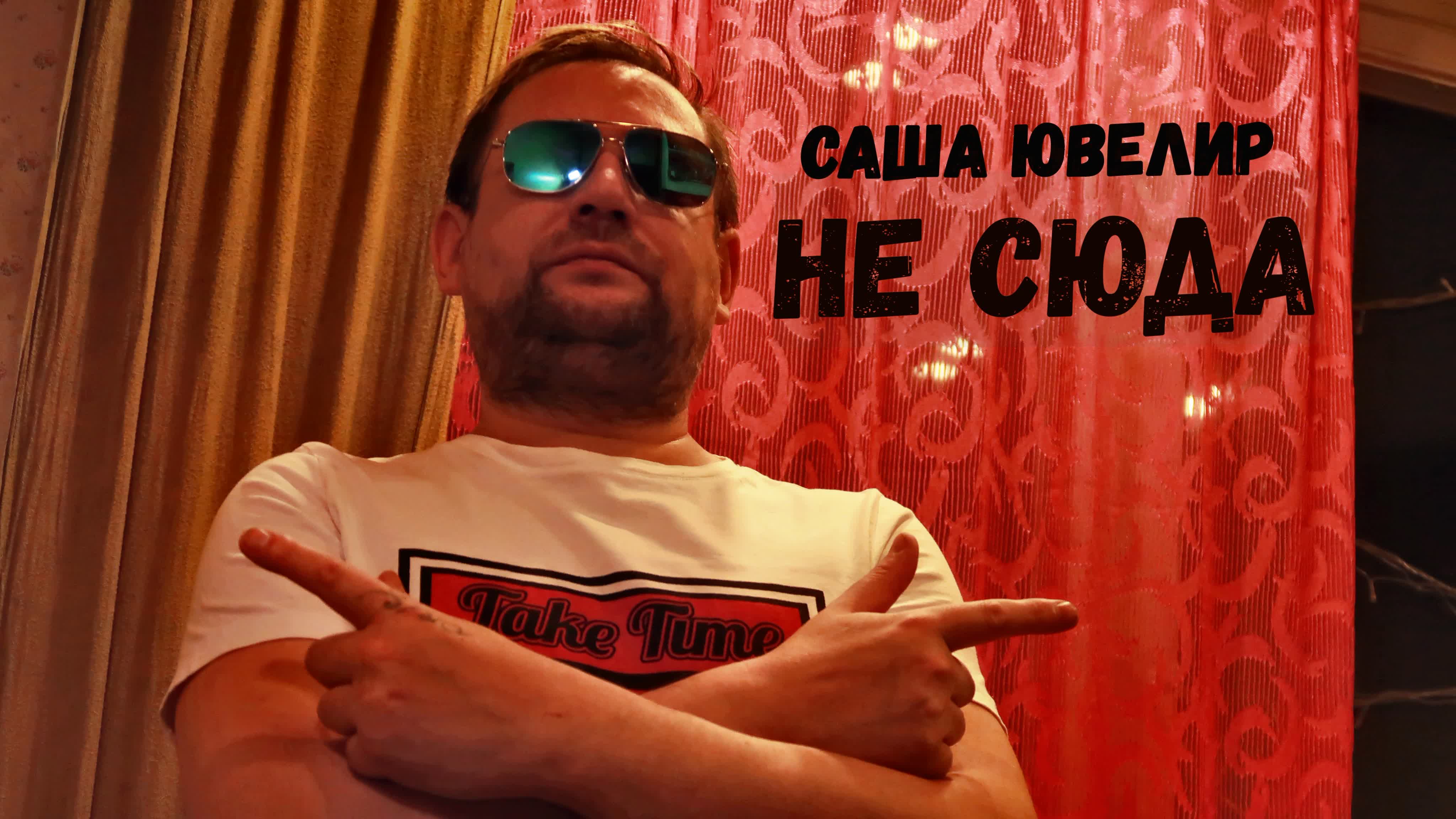 Саша ювелир  не сюда2023 watch online