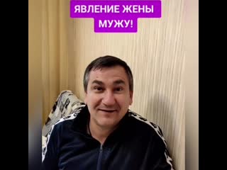 (со звуком!) жена пришла с гулянки утром 😂