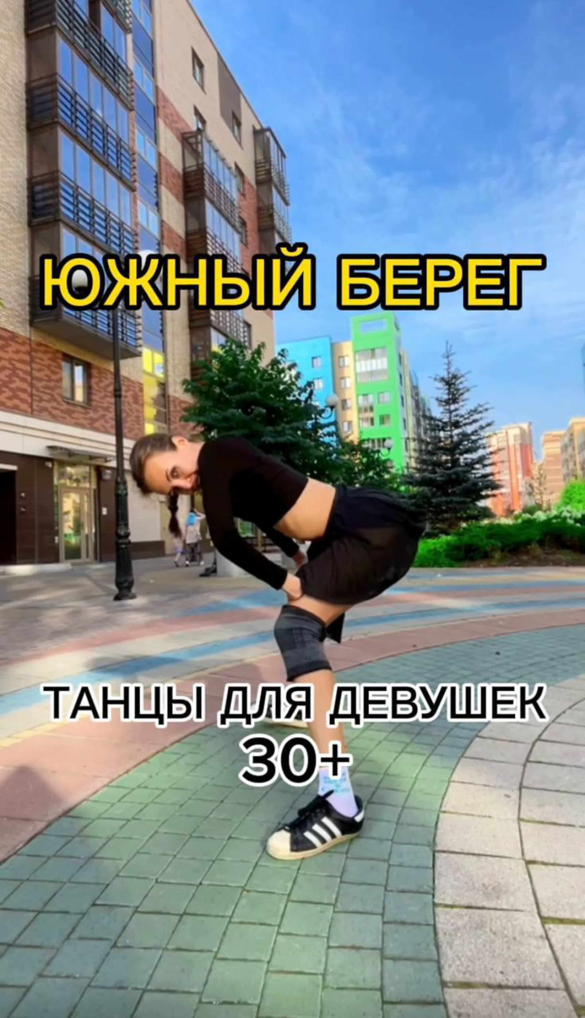 Танцы для девушек 30+ на южном берегу watch online