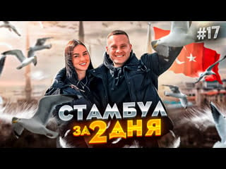 Турция стамбул за 2 дня! большой обзор!