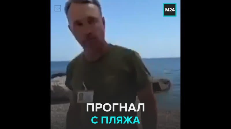 Охранник с нагайкой выгоняет отдыхающих с пляжа москва 24