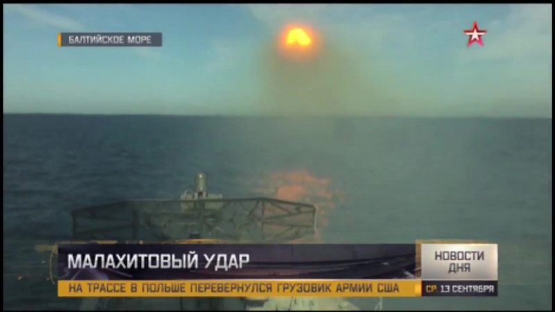 Кадры ракетных стрельб под калининградом ракетным комплексом малахит