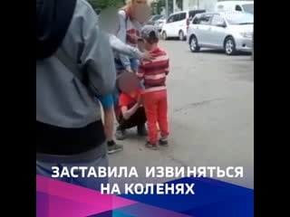 Заставила извиняться на коленях