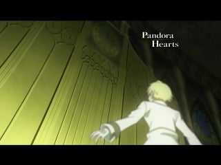 Pandora hearts / сердца пандоры 2 серия [zendos & molibden & eladiel & zlo & azart & shoker]