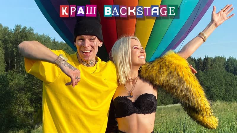 Клава кока &amp; niletto краш (backstage)