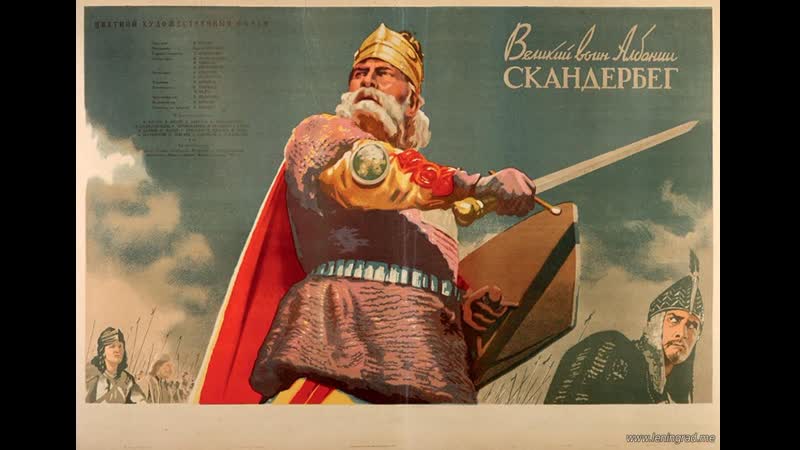 Великий воин албании скандербег (1953) мосфильм