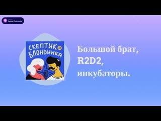 Скептик и блондинка большой брат, r2d2, инкубаторы