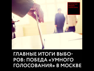 Главные итоги выборов победа «умного голосования» в москве