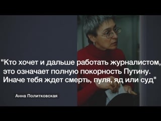 Прошло 18 лет со дня молодые анны политковской