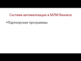 Видео от анатолий ивлев автоматизация в интернете