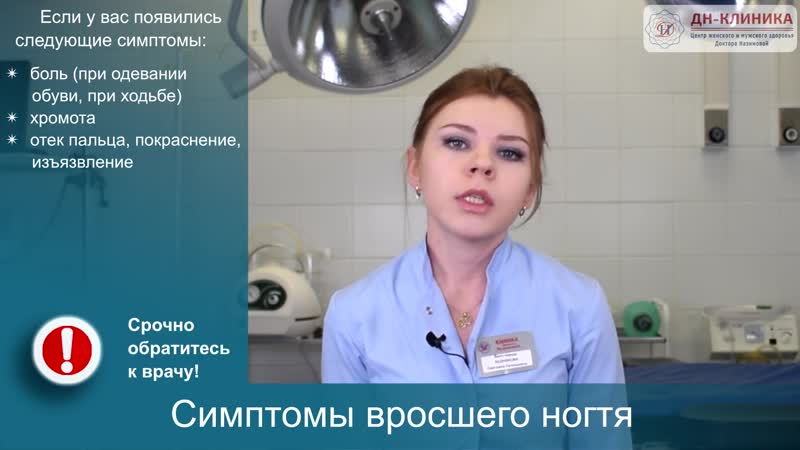 Вросший ноготь причины, симптомы, лечение клиника доктора назимовой
