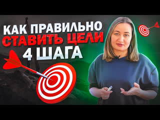 Как правильно ставить цели 4 шага