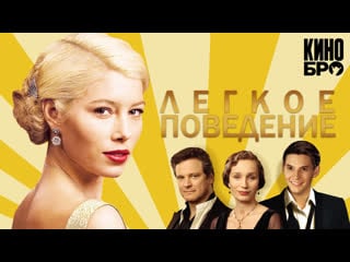 Легкое поведение | easy virtue (2008)