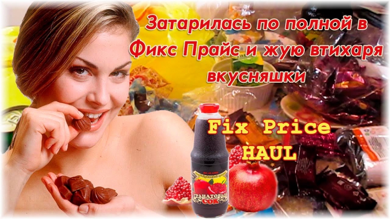 Фикс porn video – ♡ fix price haul затарилась по полной в фикс прайсе и жую втихаря усняшки