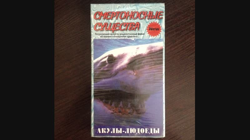 Смертоносные существа акулы людоеды (1997)