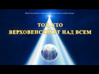 Восточная молния | христианский документальный фильм «тот, кто верховенствует над всем» христианские стихи