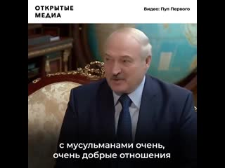 Лукашенко предложил макрону помощь в диалоге с мусульманами