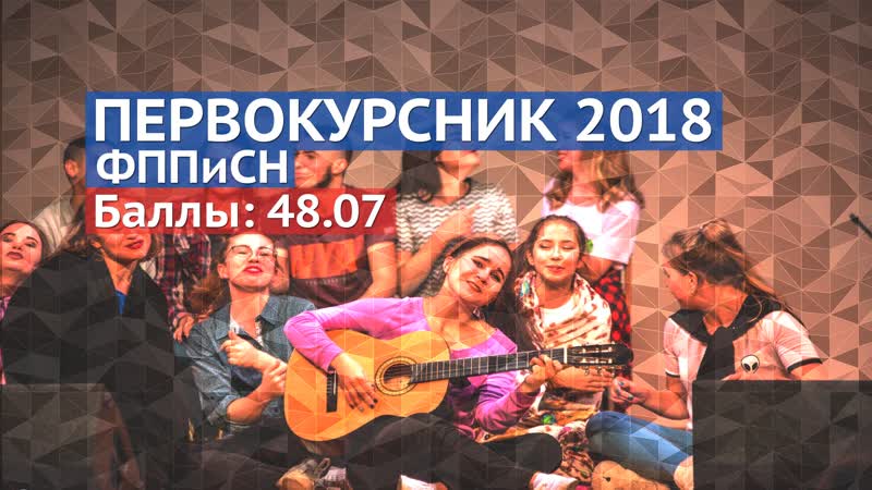 Первокурсник 2018 фпписн