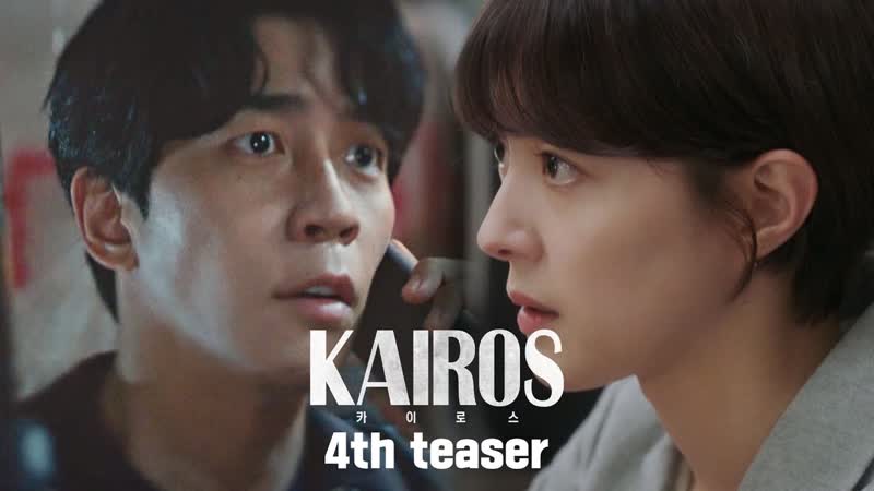 Кайрос 4 тизер