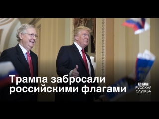 Трампа забросали российскими флагами в капитолии