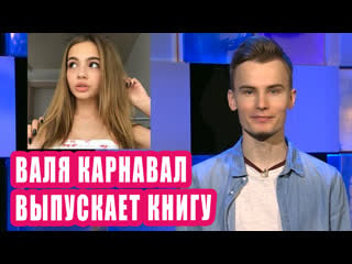 Валя карнавал выпускает книгу i новости первого #54