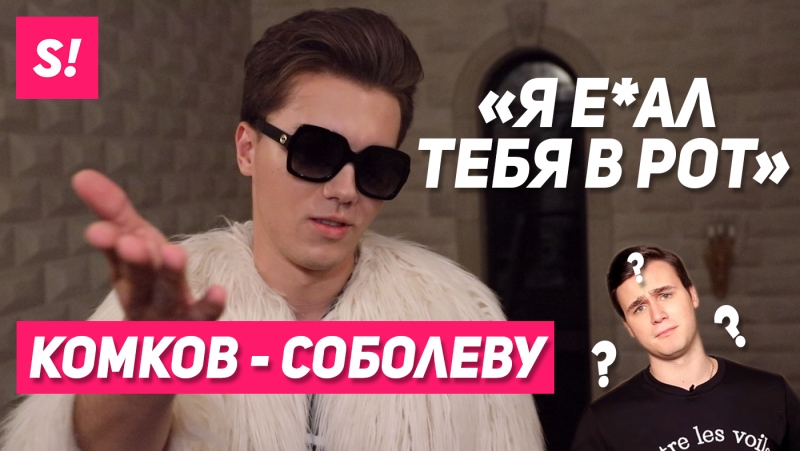 Комков ответил соболеву "я еб*л тебя в рот!" | hype camp