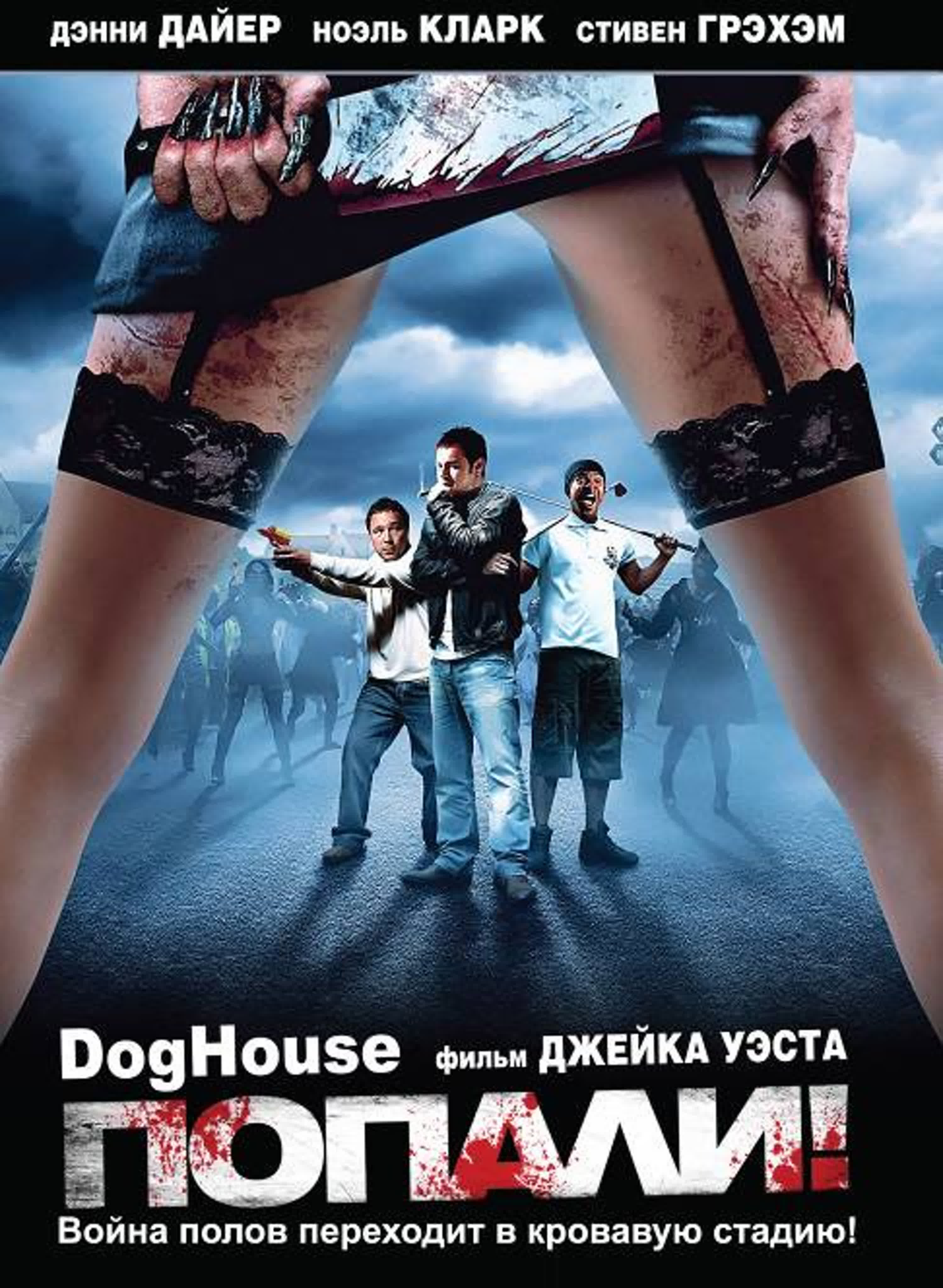 Попали! / doghouse 2009 комедия, пародия, ужасы, фантастика watch online