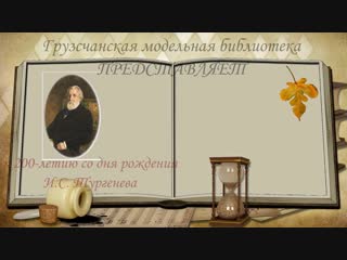 Тургеневские девушки