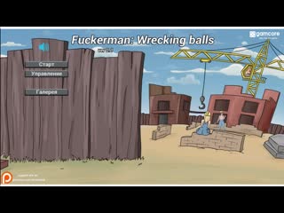 Эротическая флеш игра fuckerman wrecking balls только для взрослых молодые для детей!!!